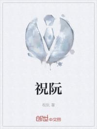 祝阮