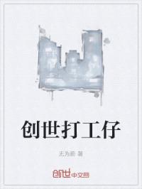 创世打工仔