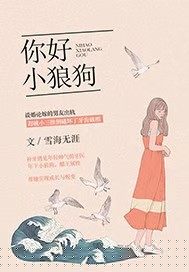 你好小狼狗