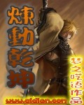 炼动乾坤