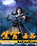 紫霄圣名