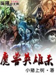 魔兽英雄杀