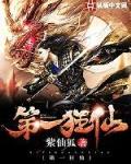 第一狂仙