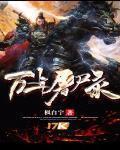 万年屠尸录