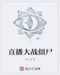 直播大战僵尸