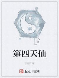 第四天仙