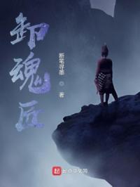 卸魂匠
