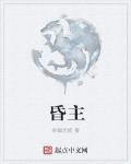 昏主