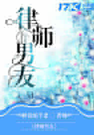 律师男友
