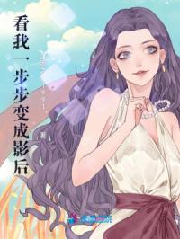 看我一步步变成影后