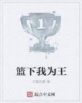 篮下我为王
