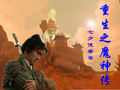 重生之魔神传