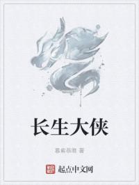 长生大侠
