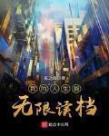 我的人生能无限读档