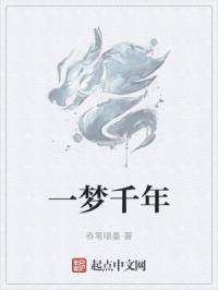 一梦千年