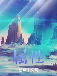 属性