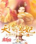 天价傻妃:娶一送一