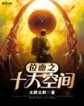 位面之十大空间