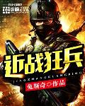 近战狂兵
