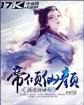 帝倾仙颜