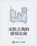 文娱之我的爱情公寓