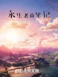 永生者的笔记