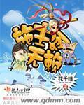 施主耍无赖