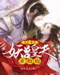 神医辣妻：妖兽皇夫求抱抱