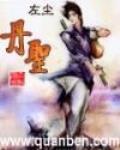 丹圣
