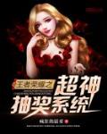 王者荣耀之超神抽奖系统