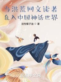 当洪荒网文读者乱入中国神话
