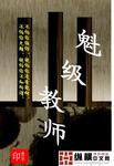 魁级教师