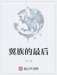 翼族的最后