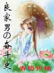 良家男的奋斗史