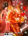 混在乱世建王朝