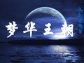梦华王朝