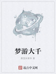 梦游大千