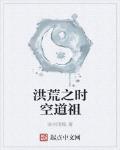 洪荒之时空道祖