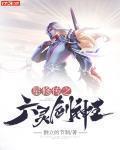 星修传之六灵剑神王