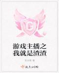 游戏主播之我就是渣渣