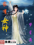 家有女神