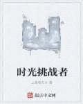 时光挑战者