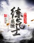 系统练气士