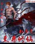都市之至尊修仙