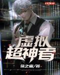 虚拟超神者
