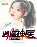 绝品逍遥神医