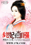 乱世妃子当自强