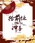 给前任他叔冲喜