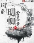 回到明朝当暴君