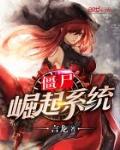 僵尸崛起系统